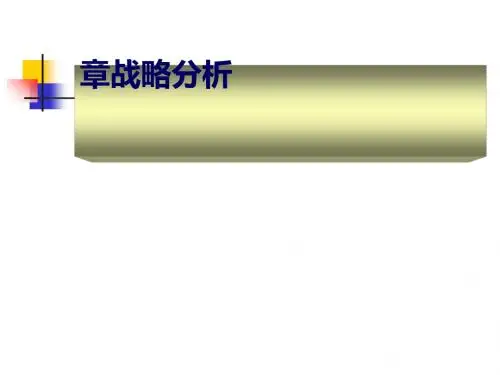 战略分析培训课件(PPT 123张)