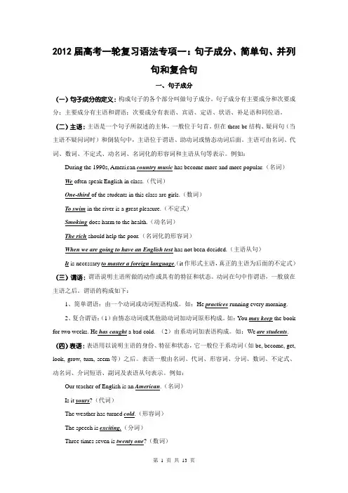 2012届高考一轮复习英语语法专项一：句子成分、简单句、并列句和复合句