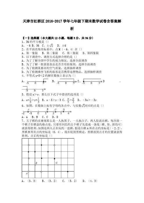天津市红桥区2016-2017学年七年级下期末数学试卷含答案解析