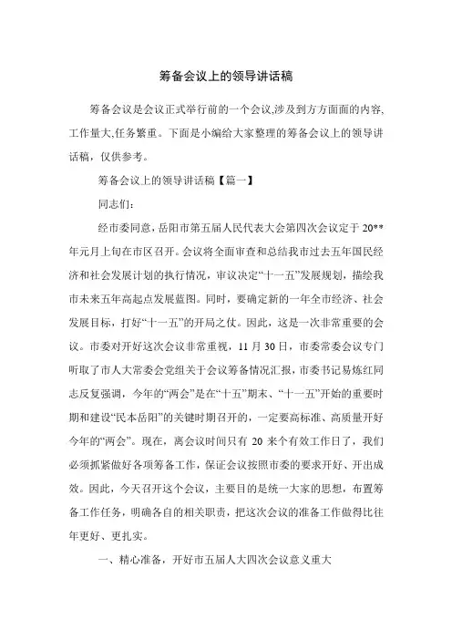 筹备会议上的领导讲话稿