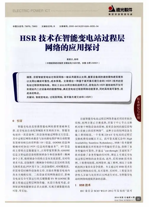 HSR技术在智能变电站过程层网络的应用探讨