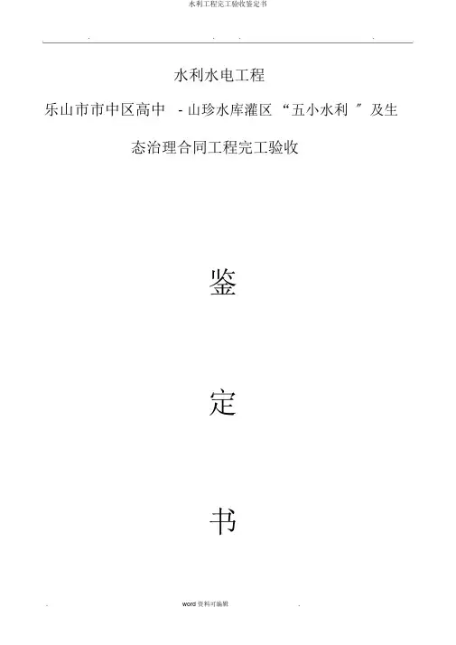 水利工程完工验收鉴定书