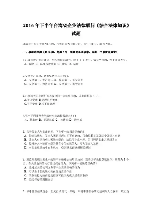 2016年下半年台湾省企业法律顾问《综合法律知识》试题
