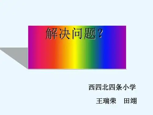 二年级数学上册解决问题期末复习高品质版