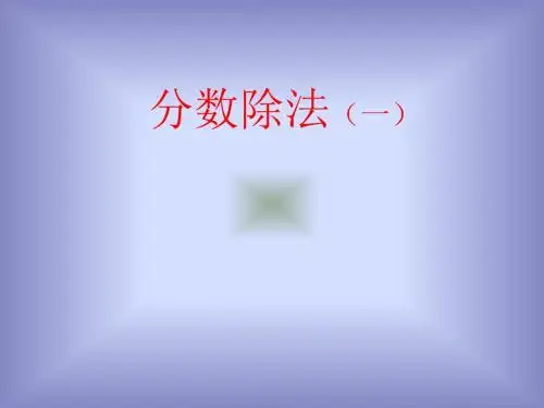 2017-2018最新小学六年级上册数学数学分数除法的意义课件PPT模板教学说课多媒体幻灯片(10页)