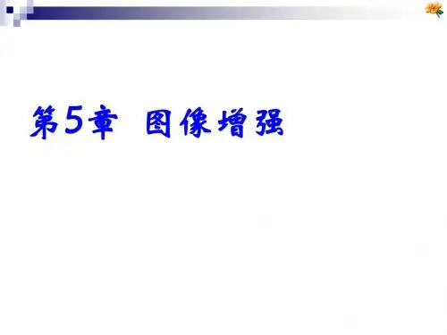 第5章 图像增强