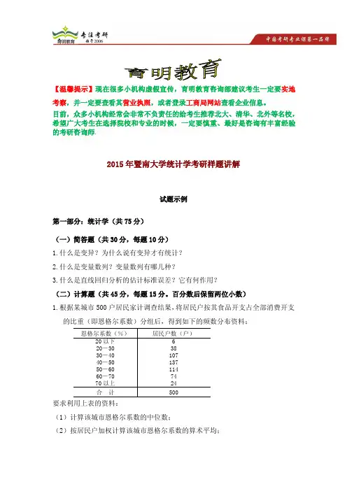 2015年暨南大学统计学考研样题讲解及分析