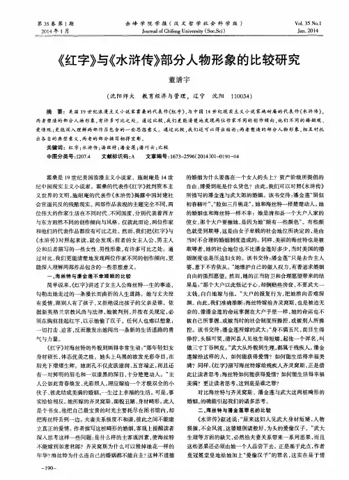 《红字》与《水浒传》部分人物形象的比较研究