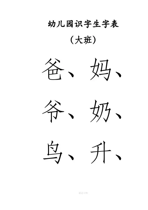 幼儿园识字生字表-大班