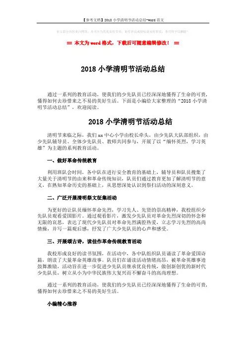 【参考文档】2018小学清明节活动总结-word范文 (2页)
