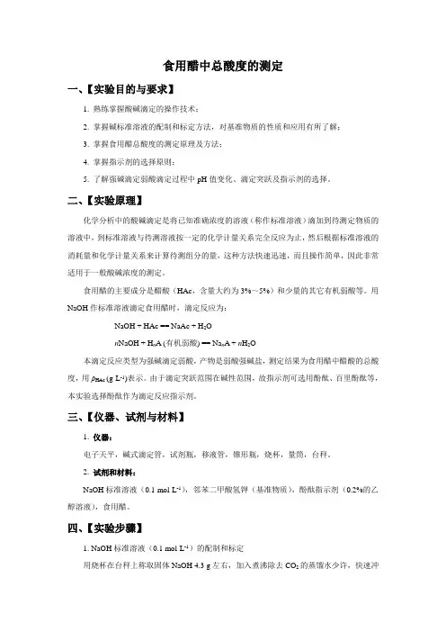 食用醋中总酸度的测定