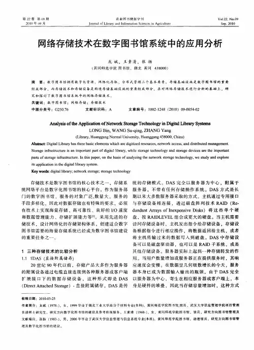 网络存储技术在数字图书馆系统中的应用分析
