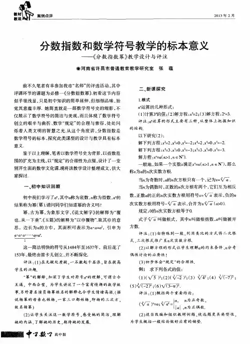 分数指数和数学符号教学的标本意义——《分数指数幂》教学设计与评注