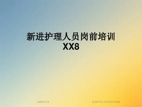 新进护理人员岗前培训XX8