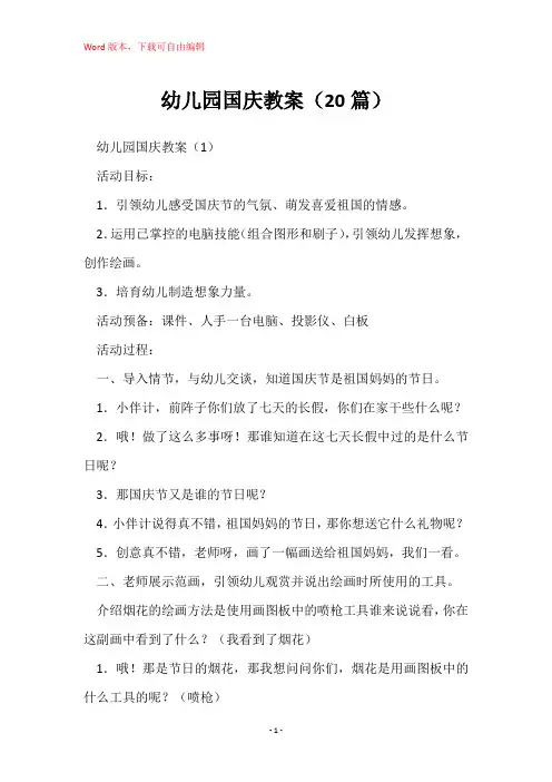 幼儿园国庆教案(20篇)