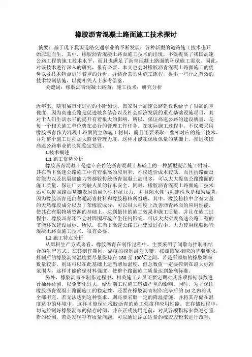 橡胶沥青混凝土路面施工技术探讨