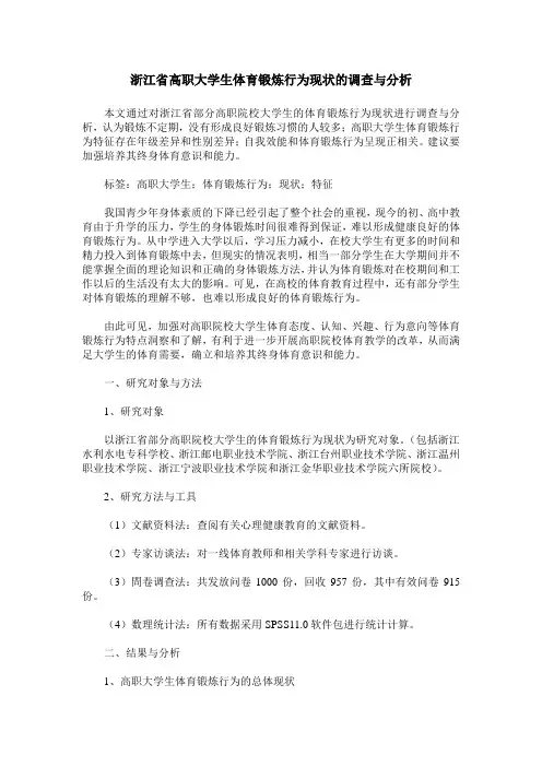 浙江省高职大学生体育锻炼行为现状的调查与分析