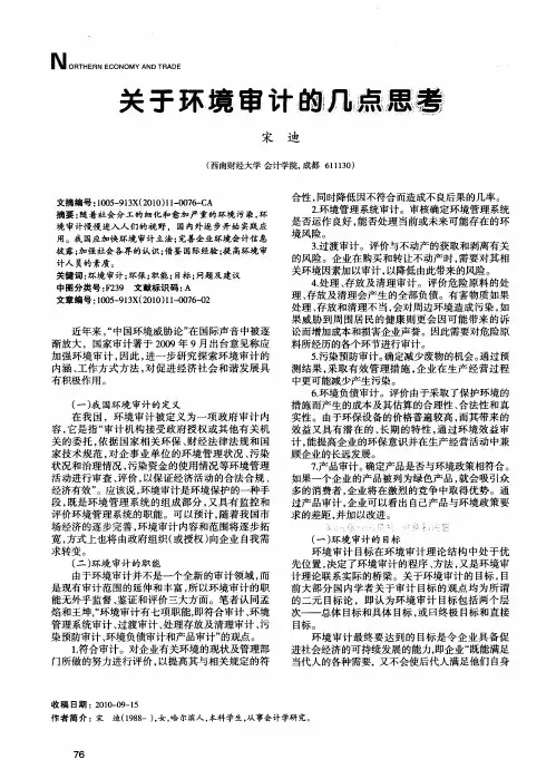 关于环境审计的几点思考