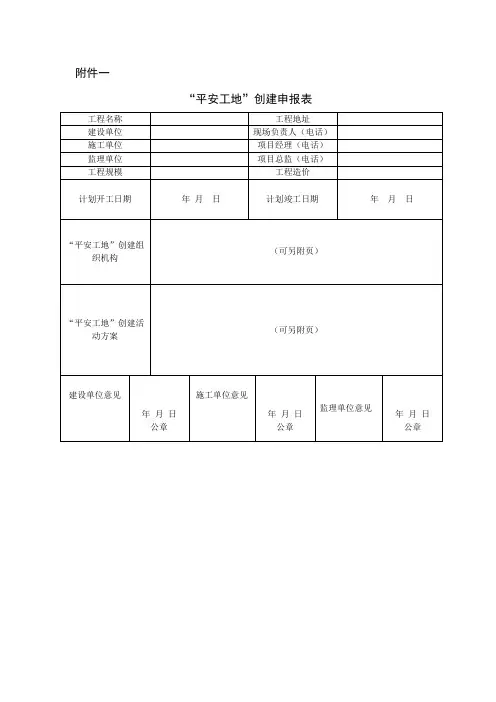 平安工地申报表