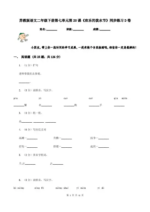 苏教版语文二年级下册第七单元第20课《欢乐的泼水节》同步练习D卷