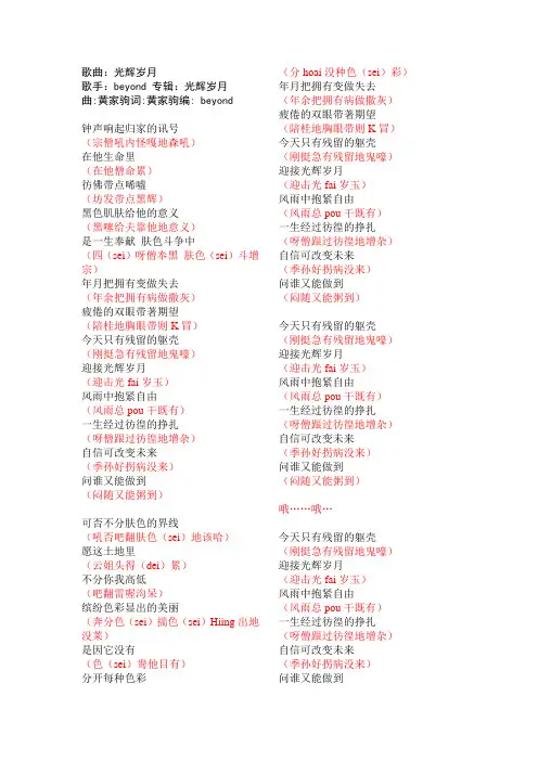 光辉岁月粤语翻译修改版汉语歌词谐音(201508最新版)