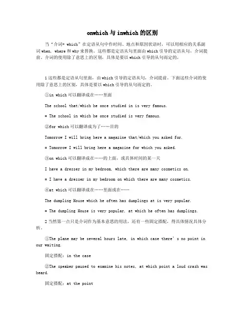 onwhich与inwhich的区别