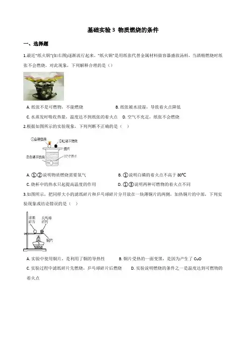 沪教版版九年级上册化学 第四章 基础实验3 物质燃烧的条件 同步练习题(无答案)