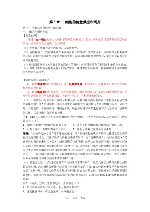 高中生物 第5章 第一节 降低化学反应活化能的酶教学案 新人教版必修1