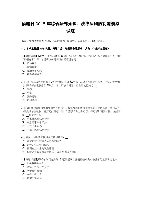 福建省2015年综合法律知识：法律原则的功能模拟试题