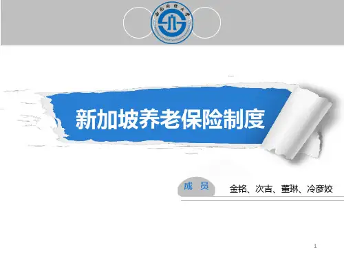 新加坡养老保险制度ppt课件