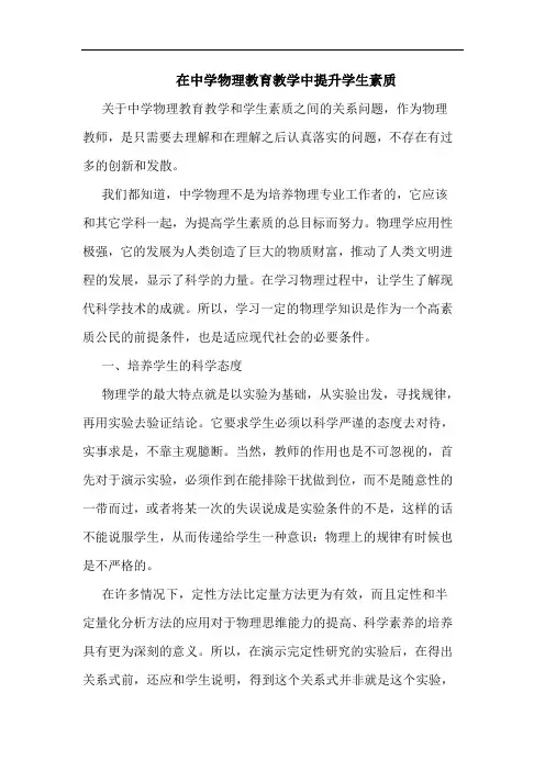 在中学物理教育教学中提升学生素质