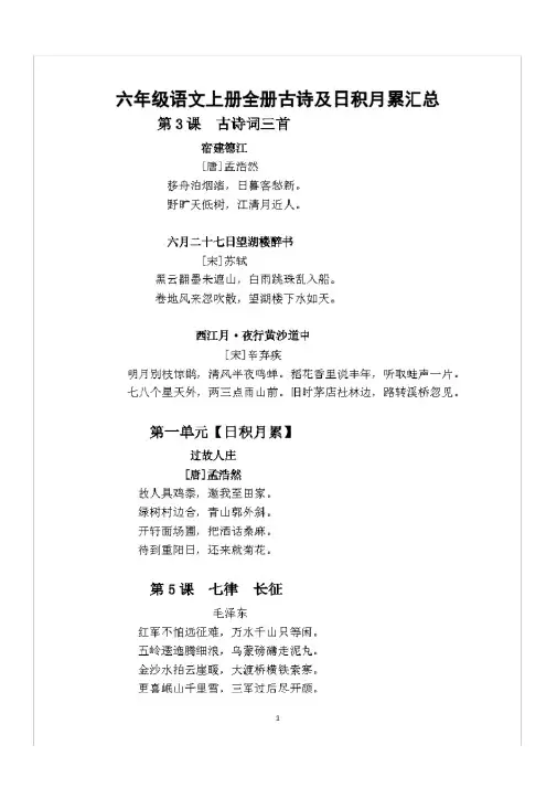 部编版六年级语文上册全册古诗及日积月累汇总
