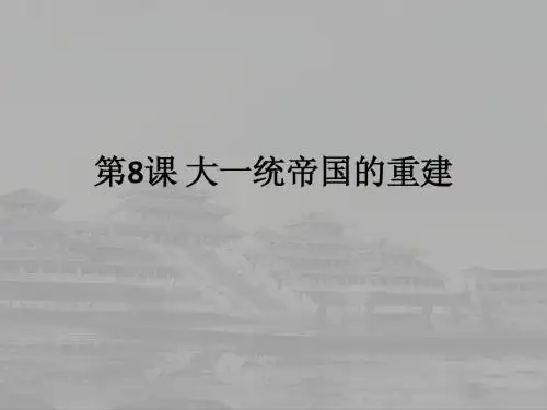 大一统帝国的重建