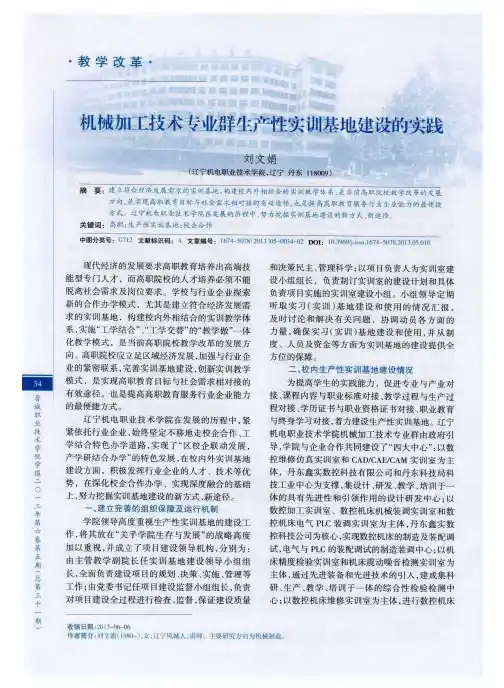 机械加工技术专业群生产性实训基地建设的实践