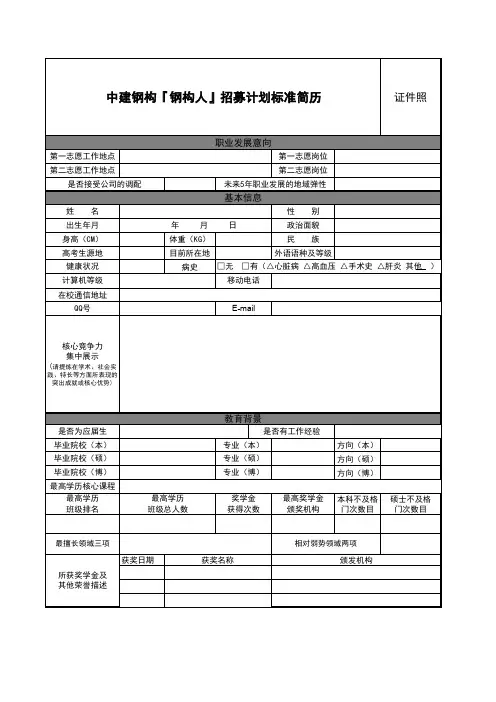 中建钢构『钢构人』招募计划标准简历