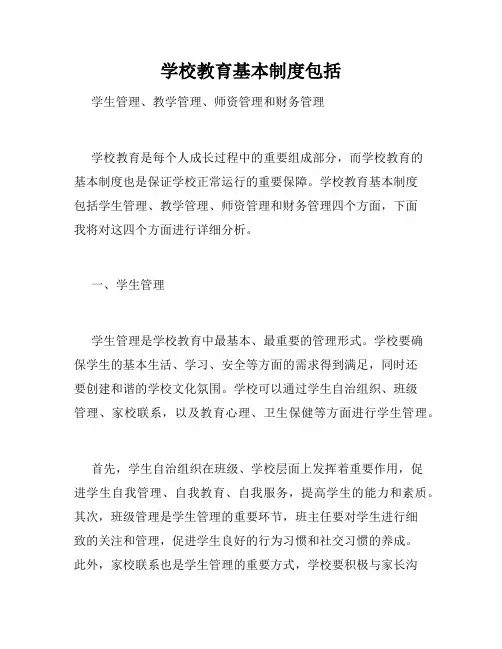 学校教育基本制度包括