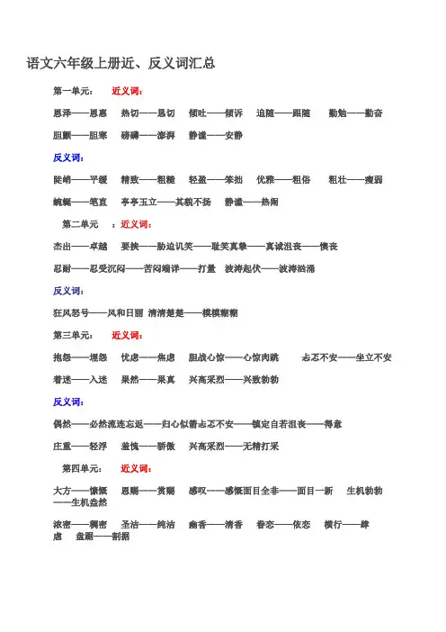 语文六年级上册近反义词