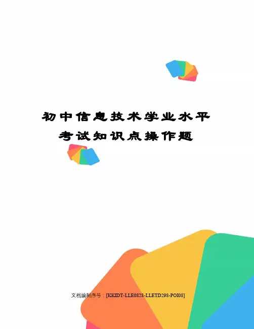 初中信息技术学业水平考试知识点操作题
