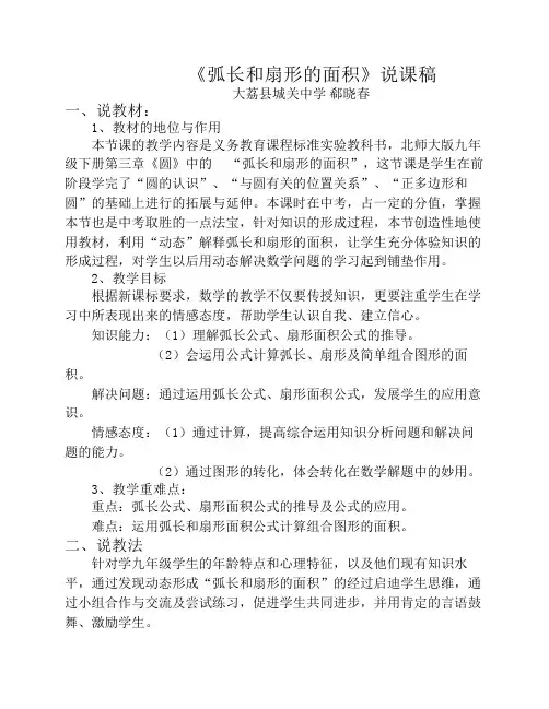 《弧长和扇形面积》说课稿