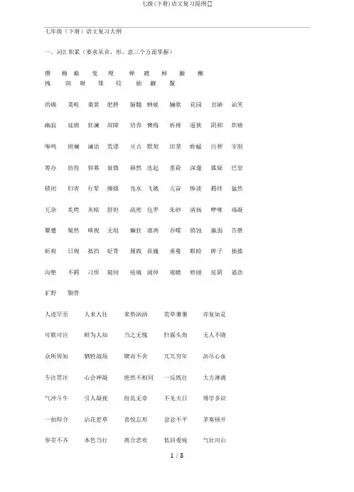 七级(下册)语文复习提纲[]