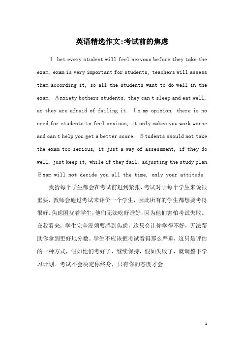 英语精选作文-考试前的焦虑
