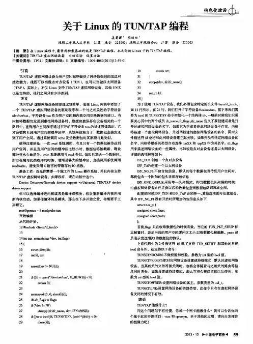 关于Linux的TUN／TAP编程
