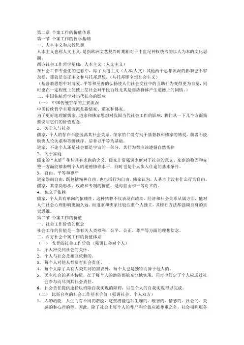 个案社会工作 第二章