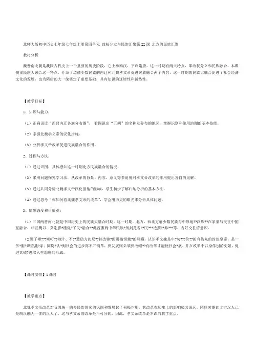 北师大版初中历史七年级下册《北方的民族汇聚》教学设计含反思