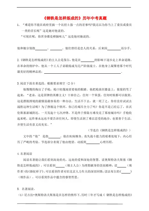 《钢铁是怎样炼成的》历年中考真题及参考答案