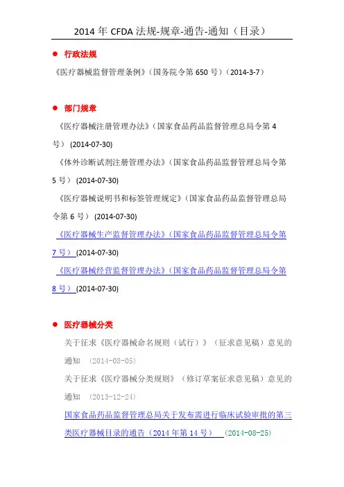 (0-目录)2014年CFDA法规-工作文件-公告-通告-通知(含链接)