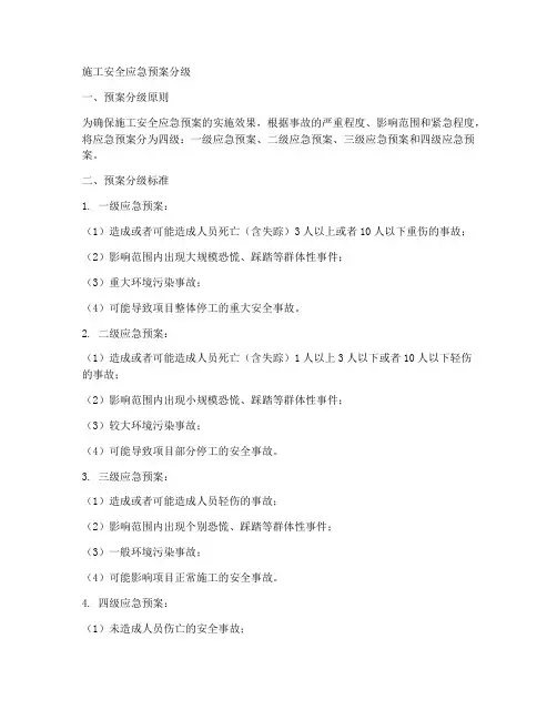 施工安全应急预案分级