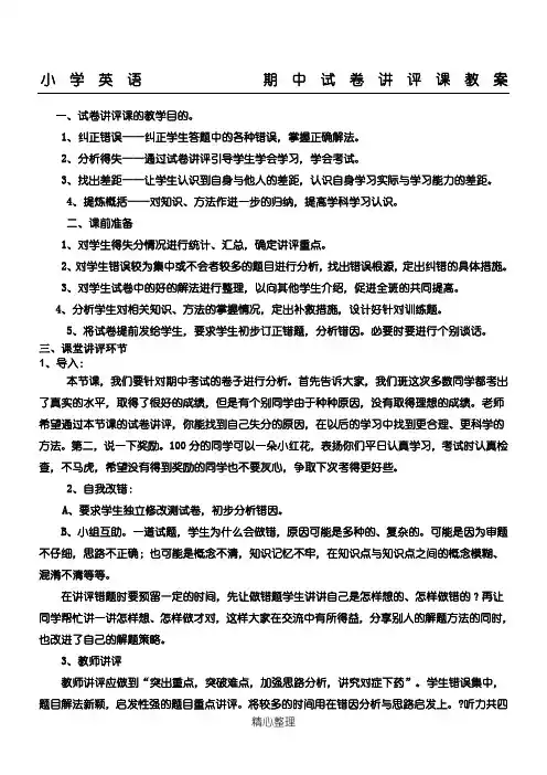 小学英语     期中试卷讲评课教案