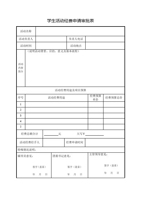 学生活动经费申请审批表模板