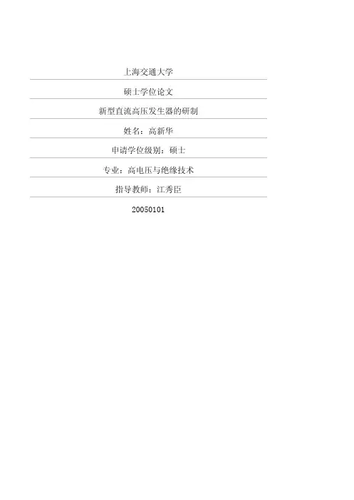新型直流高压发生器的研制